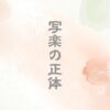 写楽の正体
