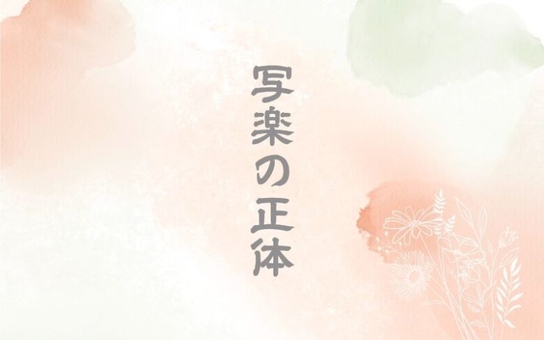 写楽の正体