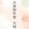 べらぼう大崎は何者