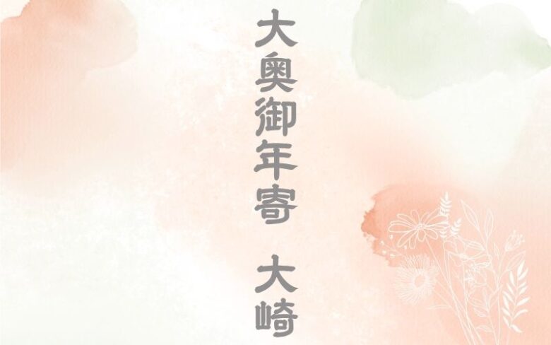 べらぼう大崎は何者