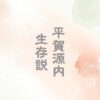 平賀源内生存説