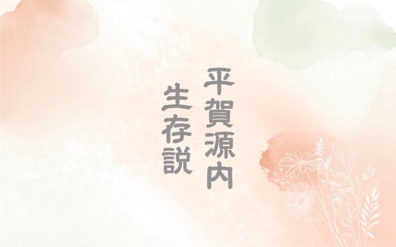 平賀源内生存説