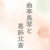 曲亭馬琴と葛飾北斎の関係