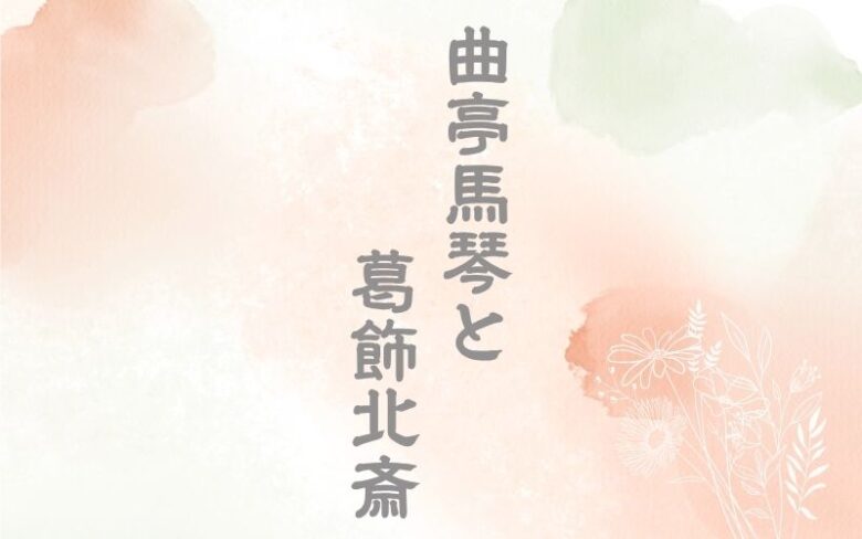 曲亭馬琴と葛飾北斎の関係