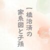 一橋治済の子孫と家系図