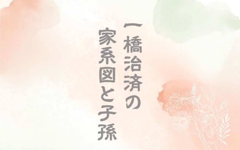 一橋治済の子孫と家系図