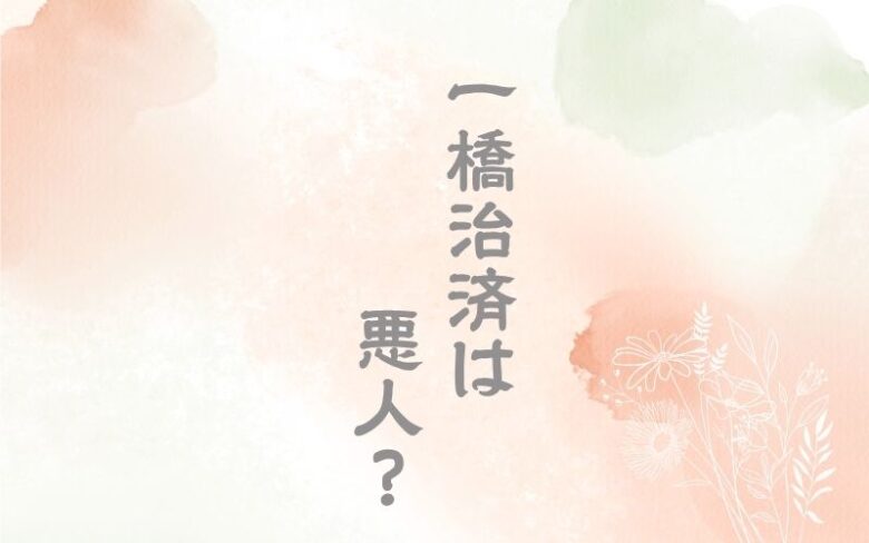 べらぼう一橋治済は悪人でサイコパス？