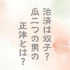 一橋治済は双子？瓜二つの男の正体と栗山との関係
