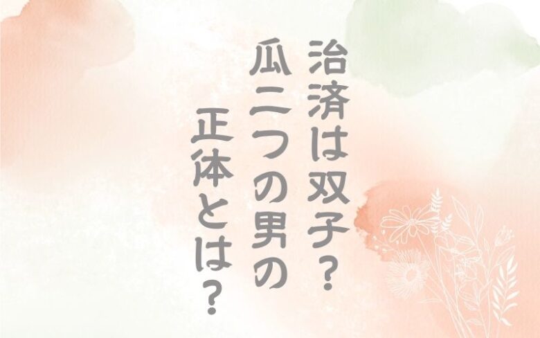 一橋治済は双子？瓜二つの男の正体と栗山との関係
