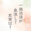 治済は島流しになった？史実と最期は
