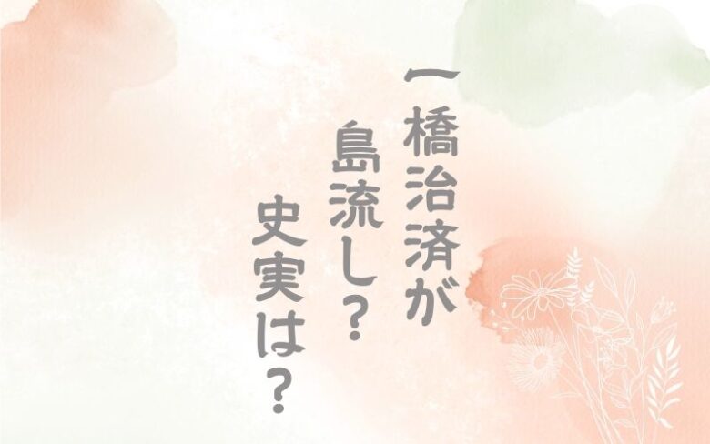 治済は島流しになった？史実と最期は