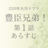 豊臣兄弟のネタバレとあらすじ第1話