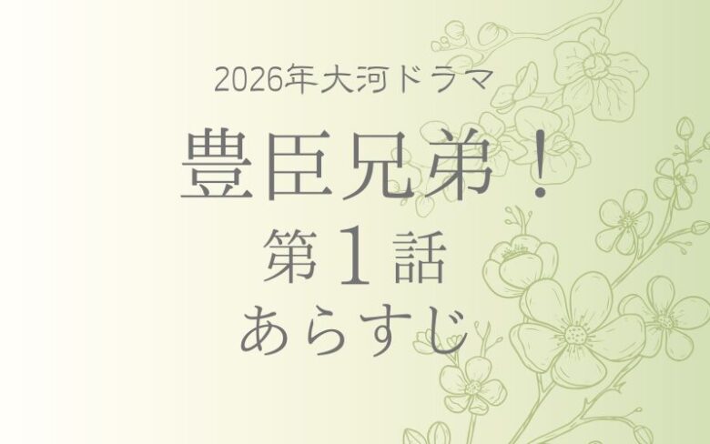 豊臣兄弟のネタバレとあらすじ第1話