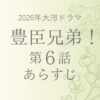 豊臣兄弟のネタバレとあらすじ第6話