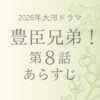 豊臣兄弟のネタバレとあらすじ第8話