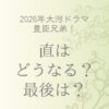 豊臣兄弟！直はどうなる？最後は？