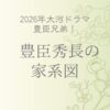 豊臣秀長の家系図は？子孫の現在は