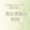 豊臣秀長の死因は？