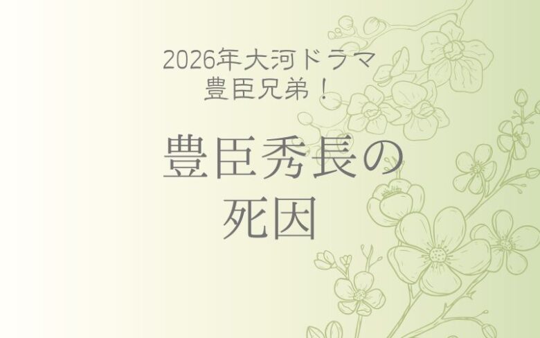 豊臣秀長の死因は？