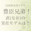 豊臣兄弟の直(なお)の実在モデルは誰