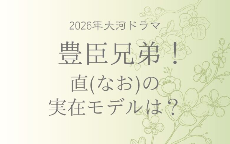 豊臣兄弟の直(なお)の実在モデルは誰