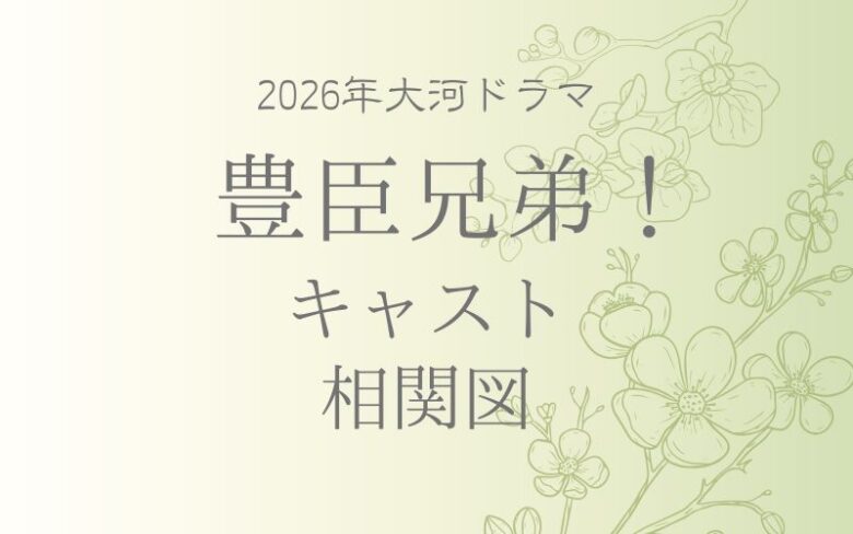 豊臣兄弟 キャスト相関図
