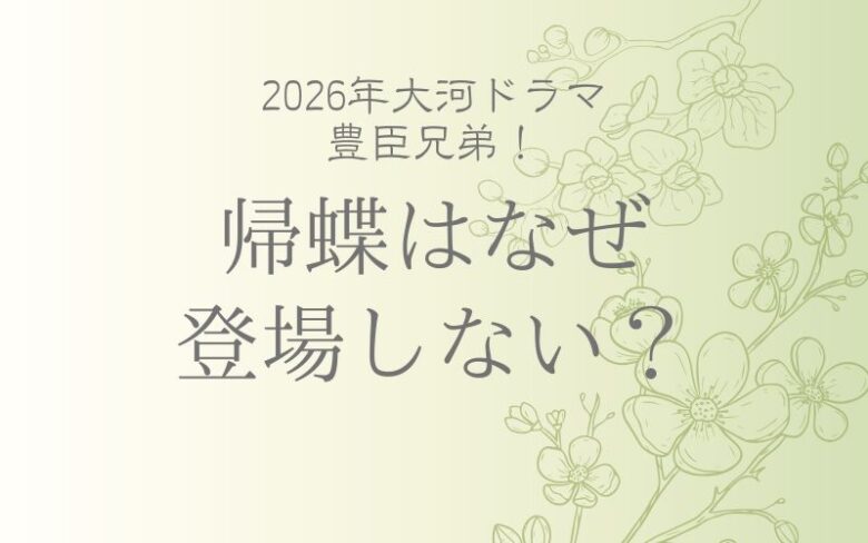 豊臣兄弟キャスト帰蝶は誰