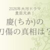 豊臣兄弟！慶(ちか)は今後どうなる？刀傷の真相