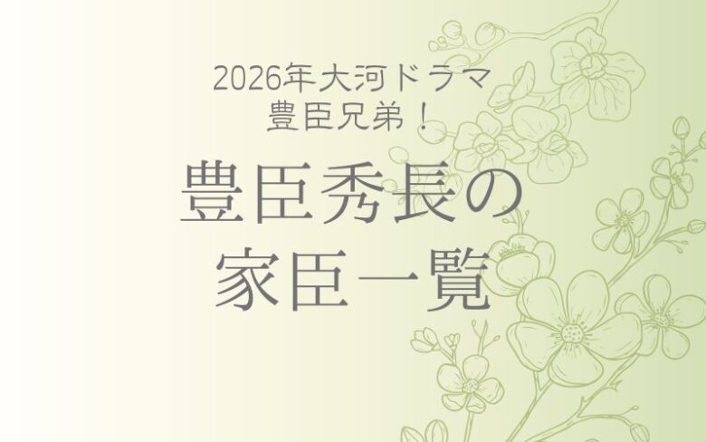 豊臣秀長の家臣団｜藤堂高虎ほか家臣一覧と重臣たちの生涯