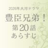 豊臣兄弟のネタバレとあらすじ第20話