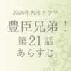 豊臣兄弟のネタバレとあらすじ第21話