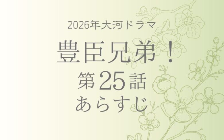 豊臣兄弟のネタバレとあらすじ第25話
