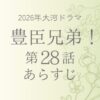 豊臣兄弟のネタバレとあらすじ第28話