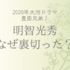 明智光秀はなぜ裏切った？