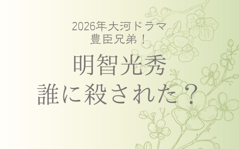 明智光秀は誰に殺された？最期の死因