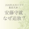 安藤守就はなぜ追放された？
