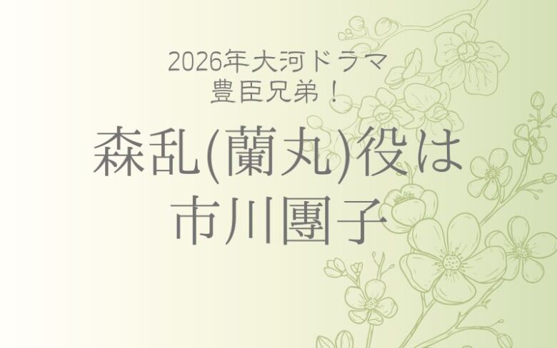 豊臣兄弟！の森乱役俳優は市川團子！父親は香川照之の歌舞伎家系