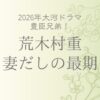 荒木村重の妻だしの最期