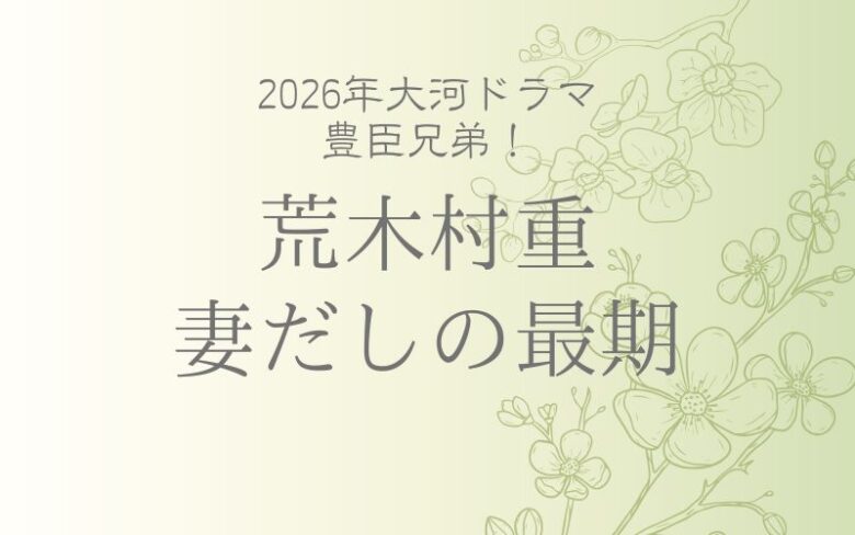 荒木村重の妻だしの最期