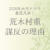 荒木村重の謀反の理由