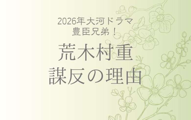 荒木村重の謀反の理由