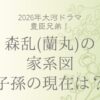 森乱（蘭丸）の家系図-子孫の現在は？