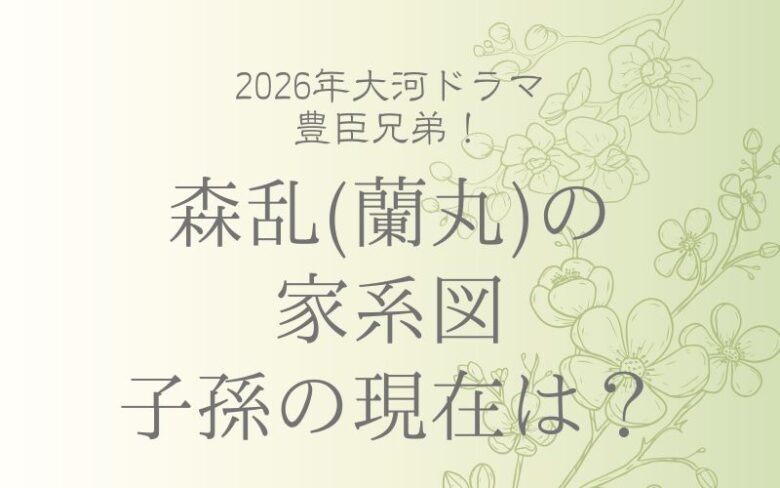 森乱（蘭丸）の家系図-子孫の現在は？