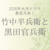 竹中半兵衛と黒田官兵衛の関係と違い