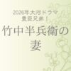 竹中半兵衛の妻