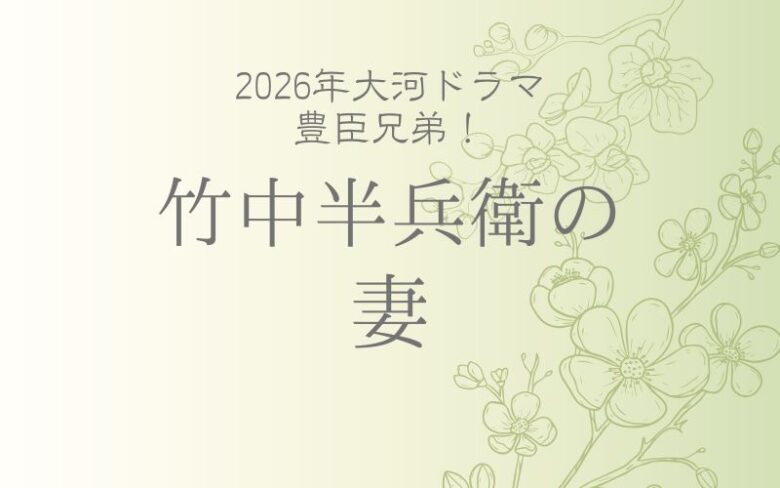 竹中半兵衛の妻