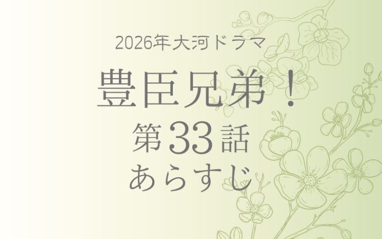 豊臣兄弟33話あらすじとネタバレ
