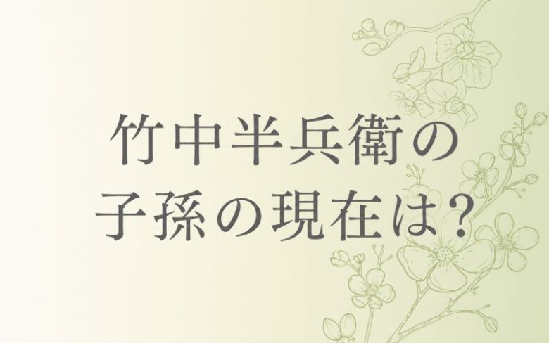竹中半兵衛の子孫の現在は