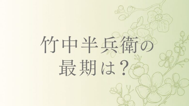 竹中半兵衛の最期と死因は？