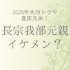 長宗我部t元親はイケメン？